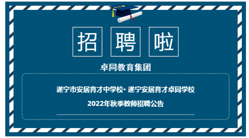  卓同教育2022年秋季教師招聘公告